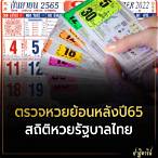 ตรวจหวยรัฐบาล 65